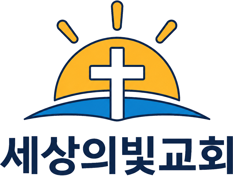 세상의빛교회