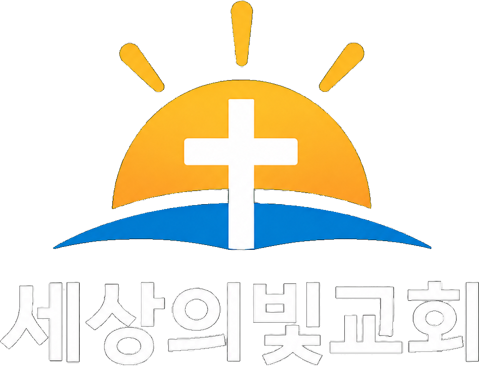 세상의빛교회 Light of the World Church